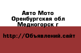 Авто Мото. Оренбургская обл.,Медногорск г.